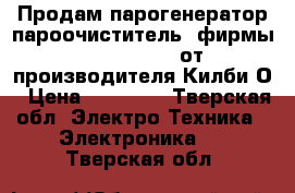 Продам парогенератор(пароочиститель) фирмы “Thermo Star“от производителя Килби.О › Цена ­ 70 000 - Тверская обл. Электро-Техника » Электроника   . Тверская обл.